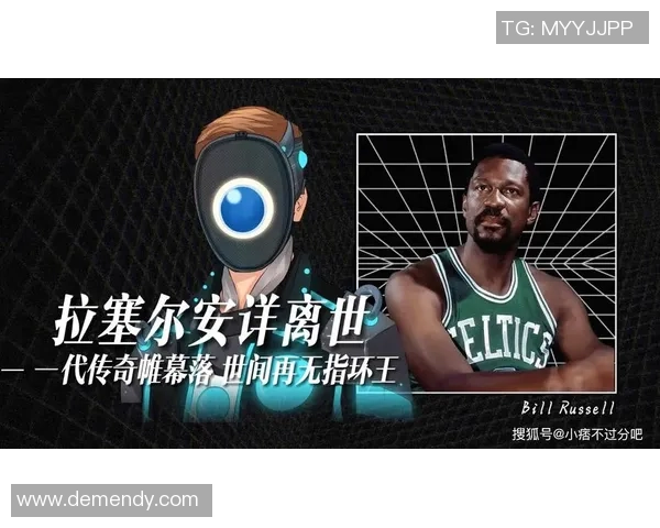 比尔拉塞尔的传奇人生与他如何以团队精神铸就篮球王朝 比尔拉塞尔的传奇人生与他如何以团队精神铸就篮球王朝