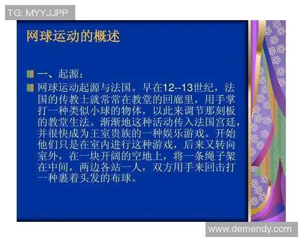 网球运动的历史发展与未来趋势探索：从起源到现代化的演变与创新